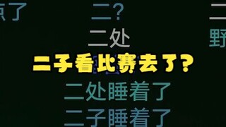 【梨安】大梨老师又开始疯狂说车轱辘话了😅这表明二子看奥运比赛去了是吧😡👊