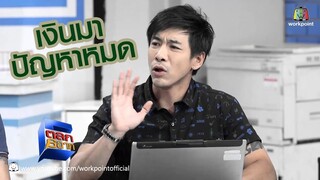 เงินมาปัญหาหมดค่ะบอส l ตลก 6 ฉาก  | Full HD