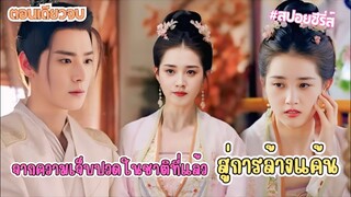 เมื่อลืมตาขึ้นมา พบความลับของอดีตสามีและลูกพี่ลูกน้องผู้ทรยศ กับการวางแผนโต้กลับอดีตสามี #ละครสั้น