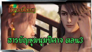 [fantasy] สารบัญชุมนุมปีศาจ (ภาค2) ตอนที่3[พากย์ไทย]