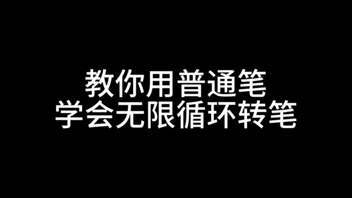ปากกาหมึกซึมธรรมดาๆ ก็เรียนได้! ท่าส่ายปากกาแบบวนลูปไม่รู้จบ