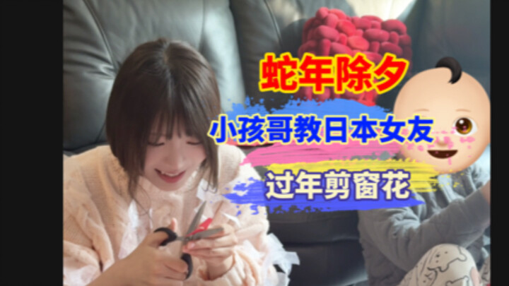 A young guy teaches his Japanese girlfriend to cut paper-cut window decorations, experiencing Chines