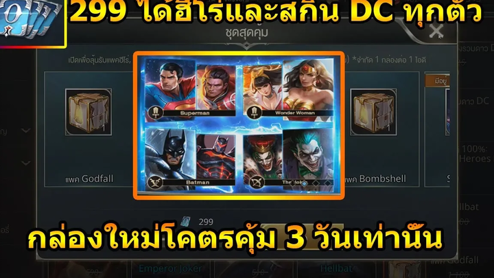 Garena ROv โคตรคุ้มกล่อง 299 ได้ฮีโร่ DCทุกตัวพร้อมสกินรีวิว