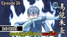 มังงะจีน ระบบสุดเกรียนกับขยะไร้ค่า 20นาที Episode 26