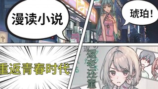 【01重返青春时代】返老还童的前妻在我班上，用漫画打开！