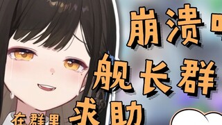 【หลี่ โม ซูมิ】พังทลาย! กลุ่มกัปตันเต็มแล้วเนื่องจากสมาชิกหมดอายุ แต่ลุงคนที่สองของฉันยังอยู่ในกลุ่มเ