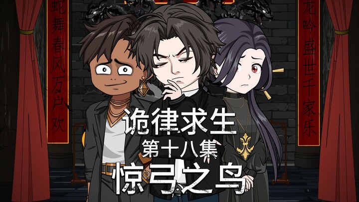 诡律求生I第十八集，惊弓之鸟！