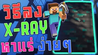 วิธีลง X-ray Minecraft มองทะลุหาแร่ง่ายๆ (1.12-1.14.4)