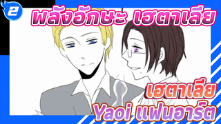 พลังอักษะ เฮตาเลีย
เฮตาเลีย/Yaoi แฟนอาร์ต_2