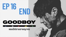 กู๊ดบอย (พากย์ไทย) EP 16