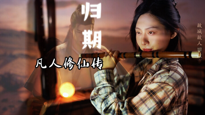 【笛凡人修仙传·归期】“翻山越岭后，似是故人来”