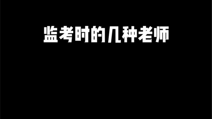 像不像你们老班？