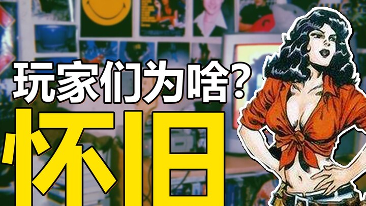 【Ngobrol Santai】Kenapa Para Pemain Merindukan Masa Lalu?