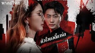 หัวใจบอดี้การ์ด