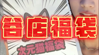 福袋❎找理由多抽谷子✅