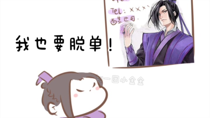 【魔道同人|曦澄】江澄多年单身的原因(ooc)