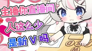 “主播你直播间人这么少是新v吗？”