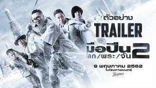 ตัวอย่าง มือปืน/โลก/พระ/จัน/2 - Official Trailer
