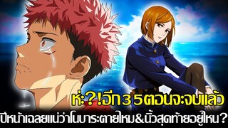 มหาเวทย์ผนึกมาร - ห่ะ?! อีก35ตอนจะจบแล้ว ปีหน้าเฉลยแน่ว่าโนบาระตายไหม & นิ้วสุดท้ายอยู่ไหน?