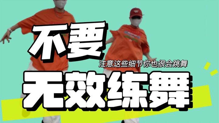 练舞人必看❗️❗️一帧一帧分析跳舞的区别🧐#艾黎