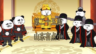 第25集 山东有点小了