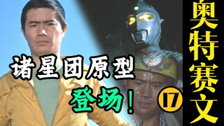 【奥特赛文】EP17《向地底前进!》诸星团的原型竟是煤矿工人，行为与精神打动赛文，决心化身为对方！