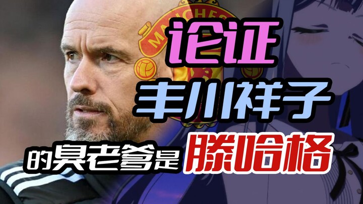 【mujica假药】论证丰川祥子的臭老爹是曼联前主帅滕哈格