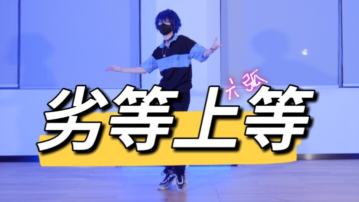 【หกโค้งบริสุทธิ์】ด้อยกว่าเหนือกว่า (มีการบันทึกเฉพาะต้นฉบับในช่วงล็อกดาวน์เท่านั้น TT