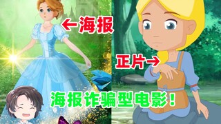 女主丑到令人发指，海报诈骗型童话电影--小公主艾薇拉【周余】