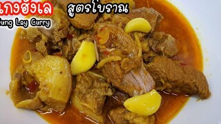 แกงฮังเล สูตรโบราณ ทำง่ายๆ อร่อย ทำอาหารเหนือง่ายๆ