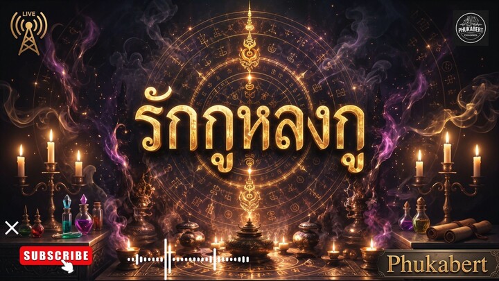 รักกูหลงกู l Phukabert