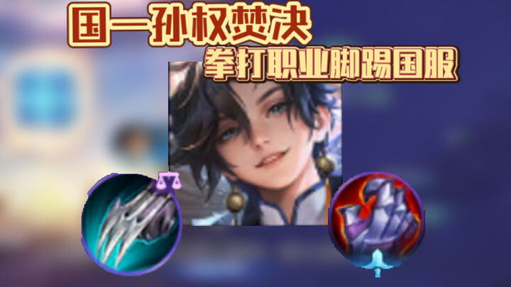 Sun Quan’s High‑Score Division has made its decision—guys, make me step up the pressure for the UP C