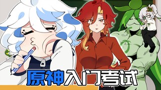 【原神校园】假如原神有考试！芙芙作弊竟让纳西妲遇刺！