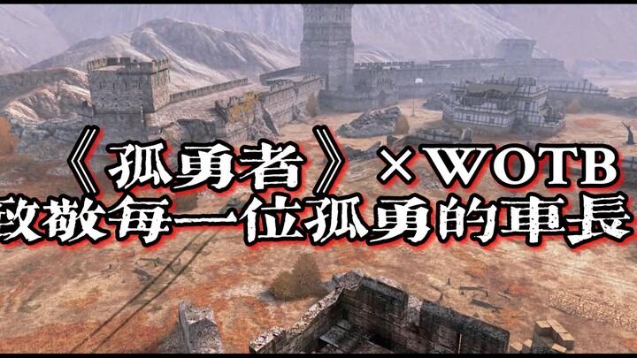 《孤勇者》×WOTB 致敬，每一位孤勇的车长！