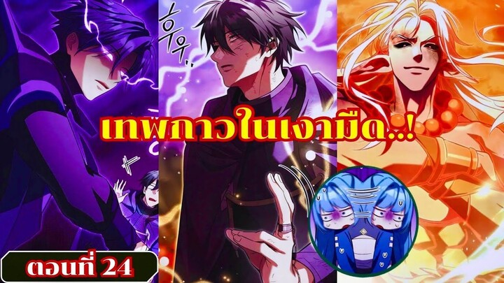 มังงะเทพในเงามืดผู้อุปถัมภ์เหล่าวายร้ายเจ้าแห่งบาป ตอนที่ 24 ชนเกาหลี #มังงะ #มังงะพระเอกเทพ