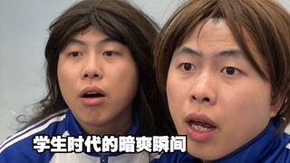 学生时代的暗爽瞬间