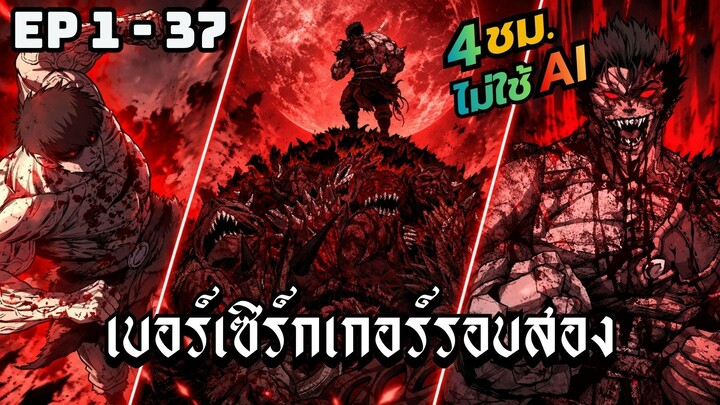 เบอร์เซิร์กเกอร์รอบสอง | ตอนที่ 1-37