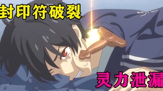 最强修仙者灵力泄漏，王令终于获得剑灵去参加比赛