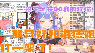 阿梓直言必须和海痣姐打一架，哆啦批梦经典语录笑嘻了，溜溜笛专场直播预告，以及如何80我的宠物猫猫