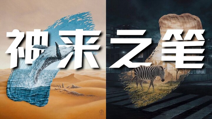他用一抹“纯白”的笔刷，创造了平行时空里的两个世界...