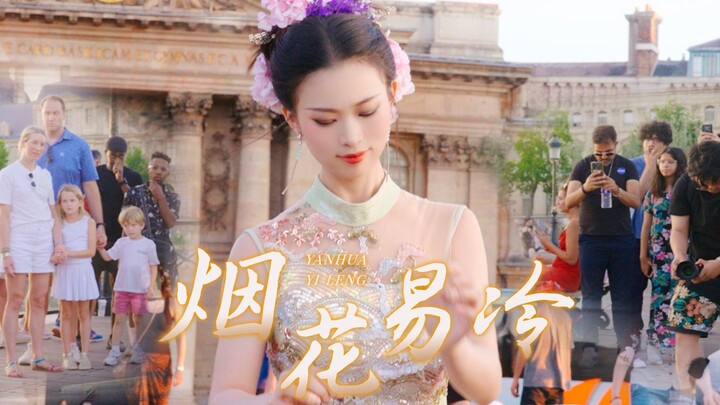 “烟花易冷，人事易分”，此刻，中式意境已成！