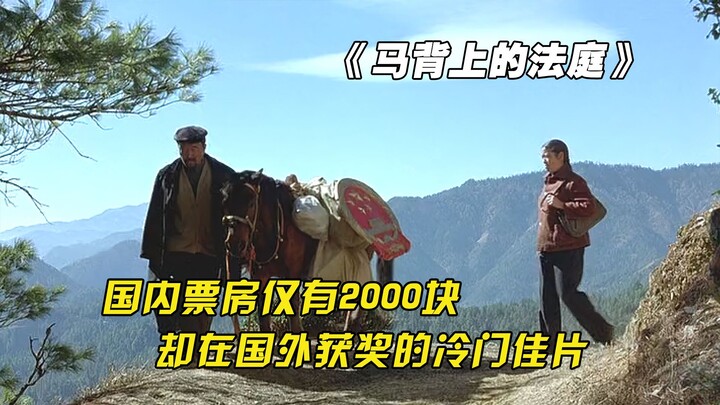 A little-known gem that earned critical acclaim abroad, despite raking in just 2,000 yuan at the dom
