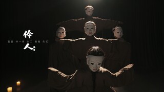 【HELLLODANCE作品】盖盖 choreo - 伶人