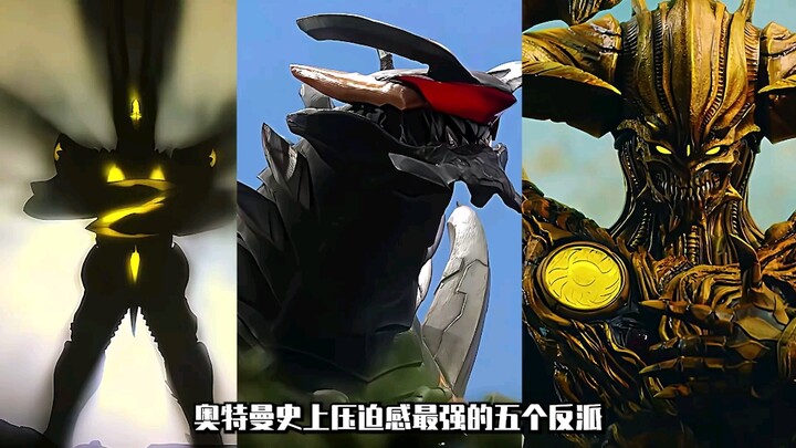 “盘点奥特曼史上压迫感最强5位反派”