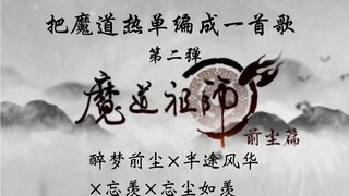 【钢琴】把魔道热单编成一首歌 醉梦前尘×忘羡×忘尘如羡×半途风华 全程高能！