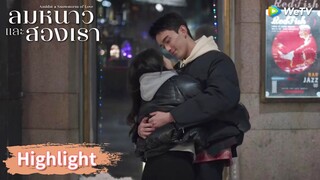 หลินอี้หยางจำครั้งแรกที่เขาพบกับอินกั่วได้ชัดเจน! | Highlight EP24 | ลมหนาวและสองเรา | WeTV