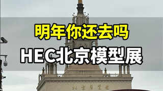 北京模型展是玩家的盛会还是倒爷的狂欢？