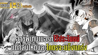 มังงะ _ อาชีพเทมเมอร์ที่ไร้ประโยชน์ แต่กลับโหดและโคตรจะแข็งแกร่ง _ ตอนที่ 1-53