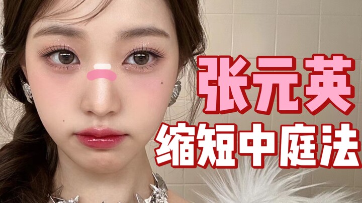 โอ้โห!!! ช่างแต่งหน้าของจางวอนยองเข้าใจวิธีทำให้ช่วงกลางใบหน้าดูสั้นลงจริงๆ!