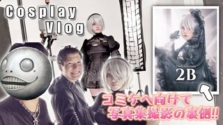 【コスプレ撮影風景Vlog】コミケの写真集の撮影とお仕事行ってきただけ。